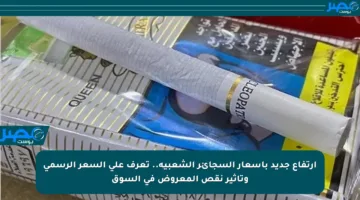 ارتفاع جديد بأسعار السجائر الشعبية.. تعرف على السعر الرسمي وتأثير نقص المعروض في السوق